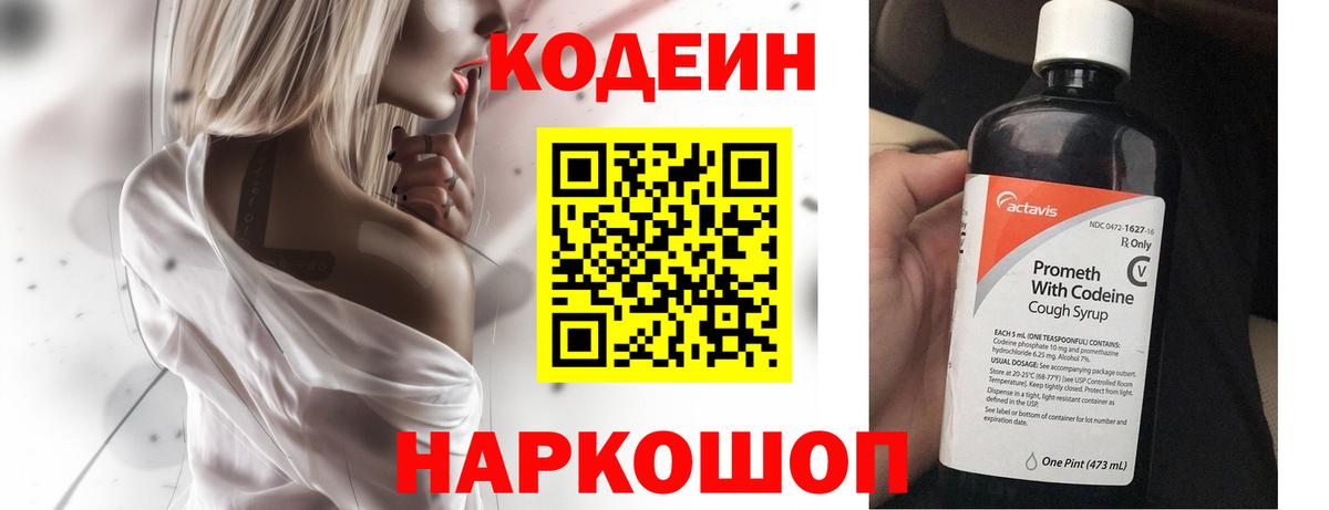 Кодеин Purple Drank  Вход с VPN  Заволжье  Кодеиновый сироп Lean напиток Lean (лин) 