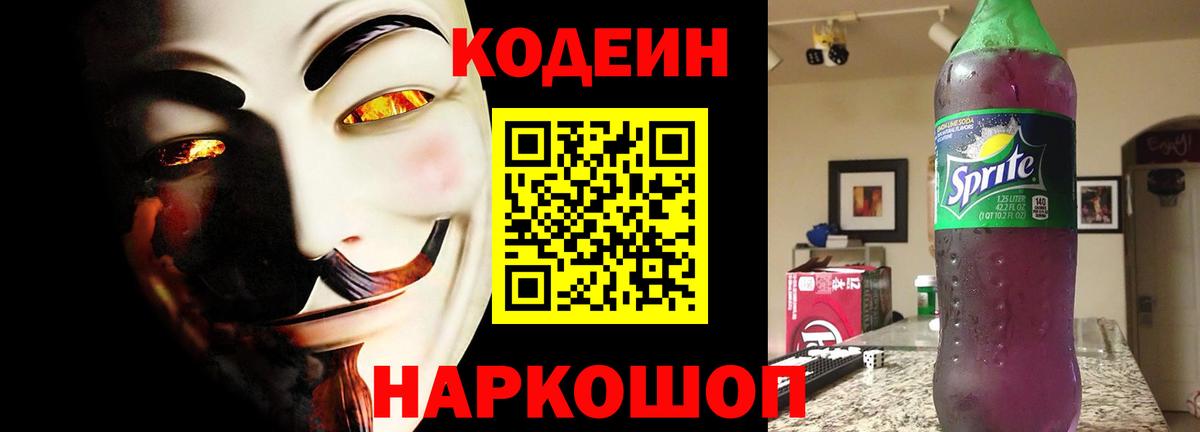 Кодеин напиток Lean (лин) Заволжье